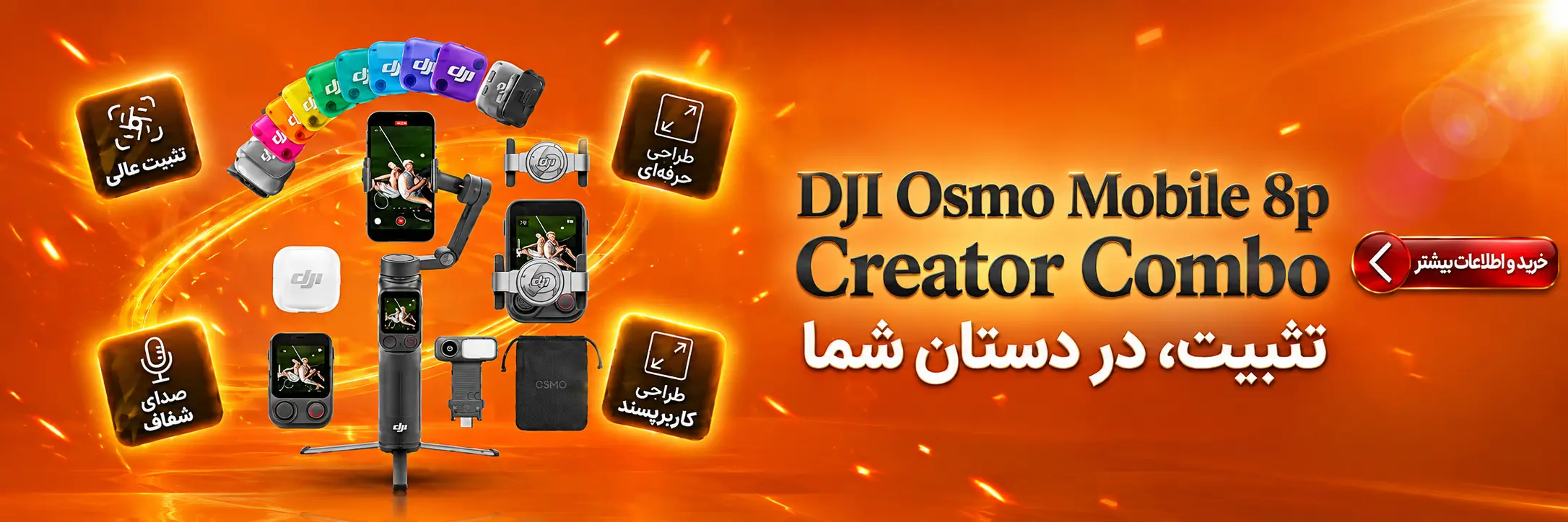 گیمبال موبایل DJI Osmo Mobile 8P Creator Combo - تثبیت‌کننده حرفه‌ای برای تولید محتوا